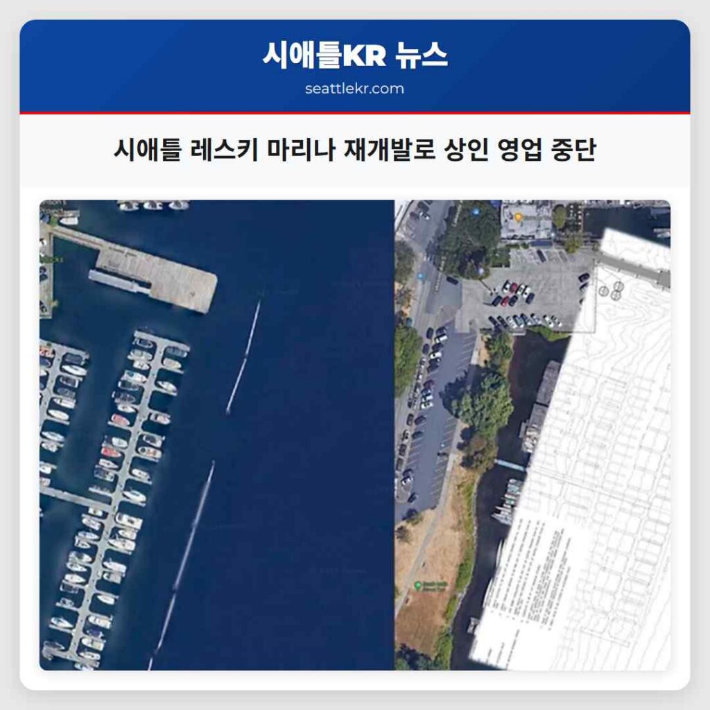 시애틀 레스키 마리나 재개발로 상인 영업 중단
