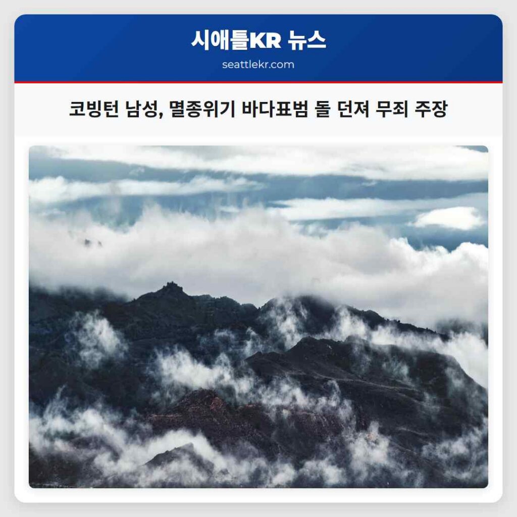 코빙턴 남성, 멸종위기 바다표범 돌 던져 무죄 주장