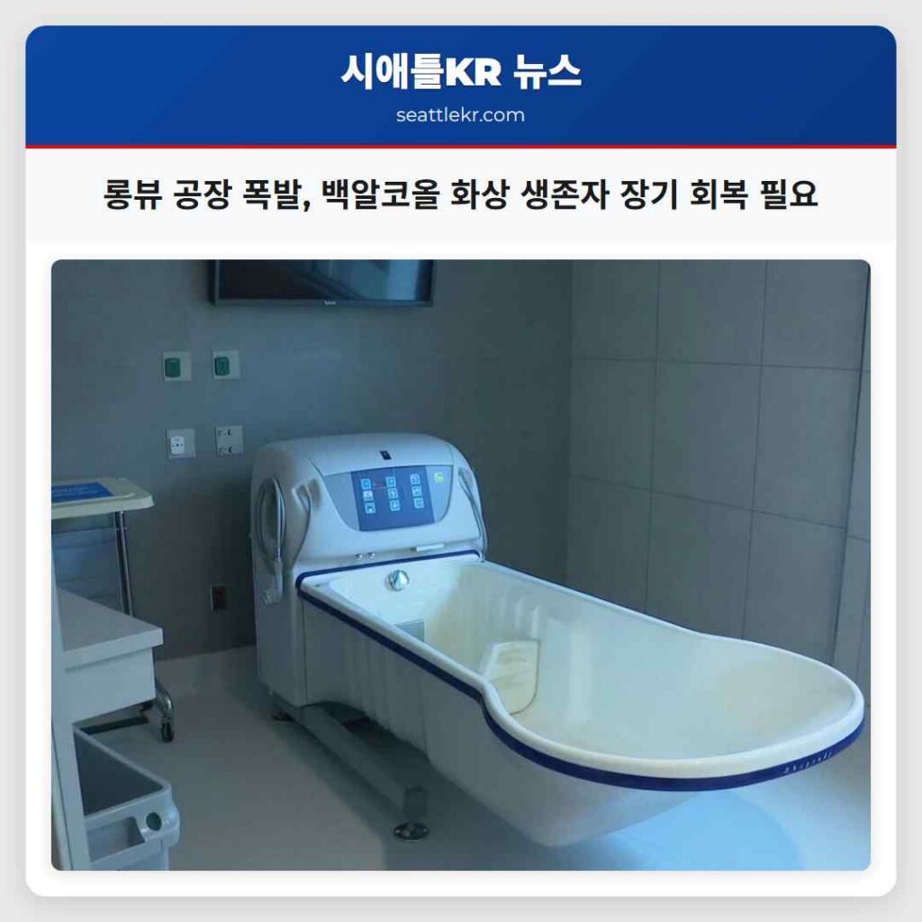 롱뷰 공장 폭발, 백알코올 화상 생존자 장기 회복 필요