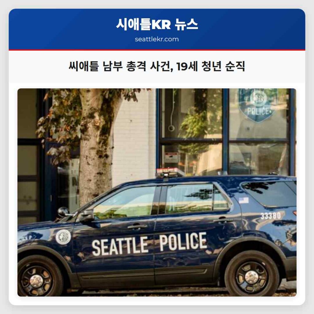 씨애틀 남부 총격 사건, 19세 청년 순직