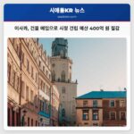 이사콰 건물 매입으로 시청 건립 예산 400억 원 절감