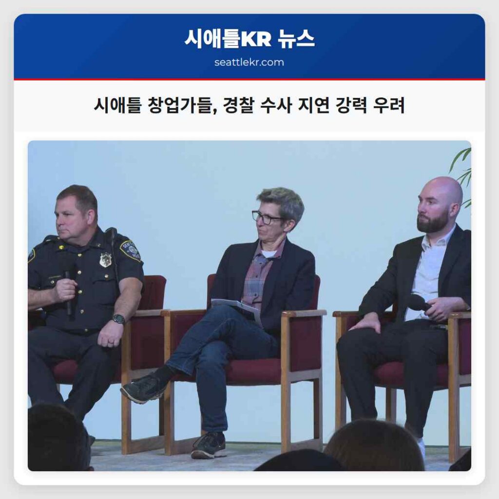 시애틀 창업가들, 경찰 수사 지연 강력 우려