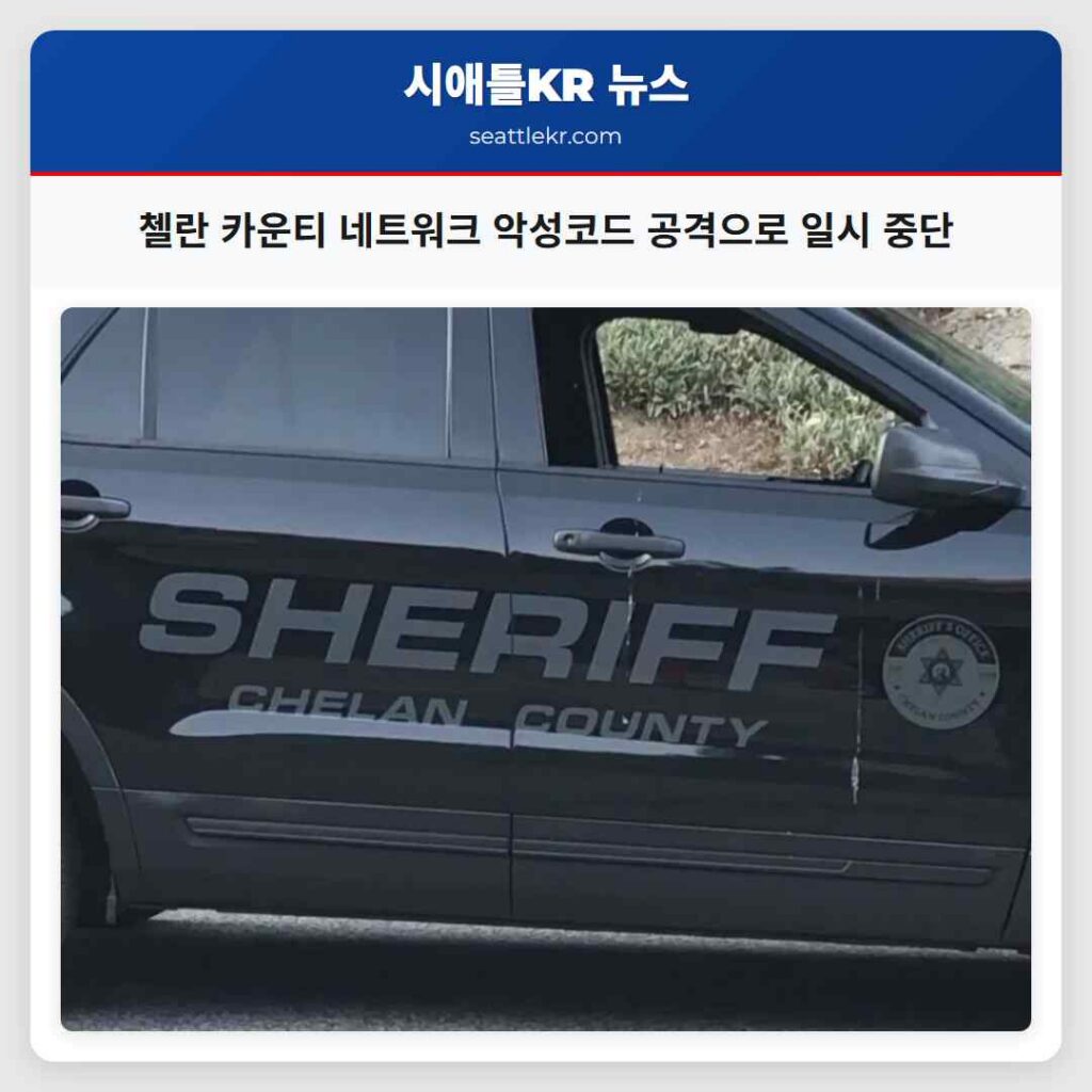 첼란 카운티 네트워크 악성코드 공격으로 일시 중단