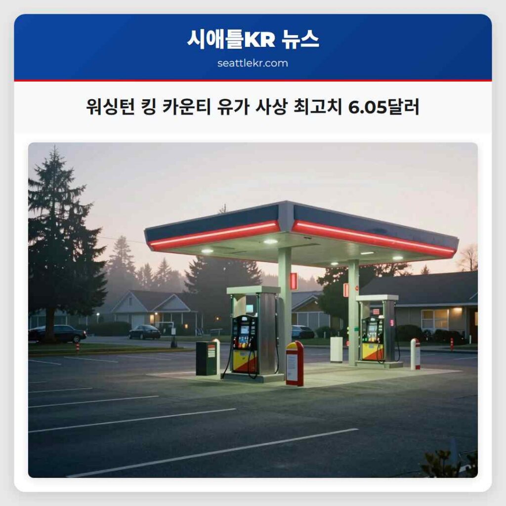 워싱턴 킹 카운티 유가 사상 최고치 6.05달러