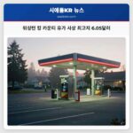 워싱턴 킹 카운티 유가 사상 최고치 6.05달러