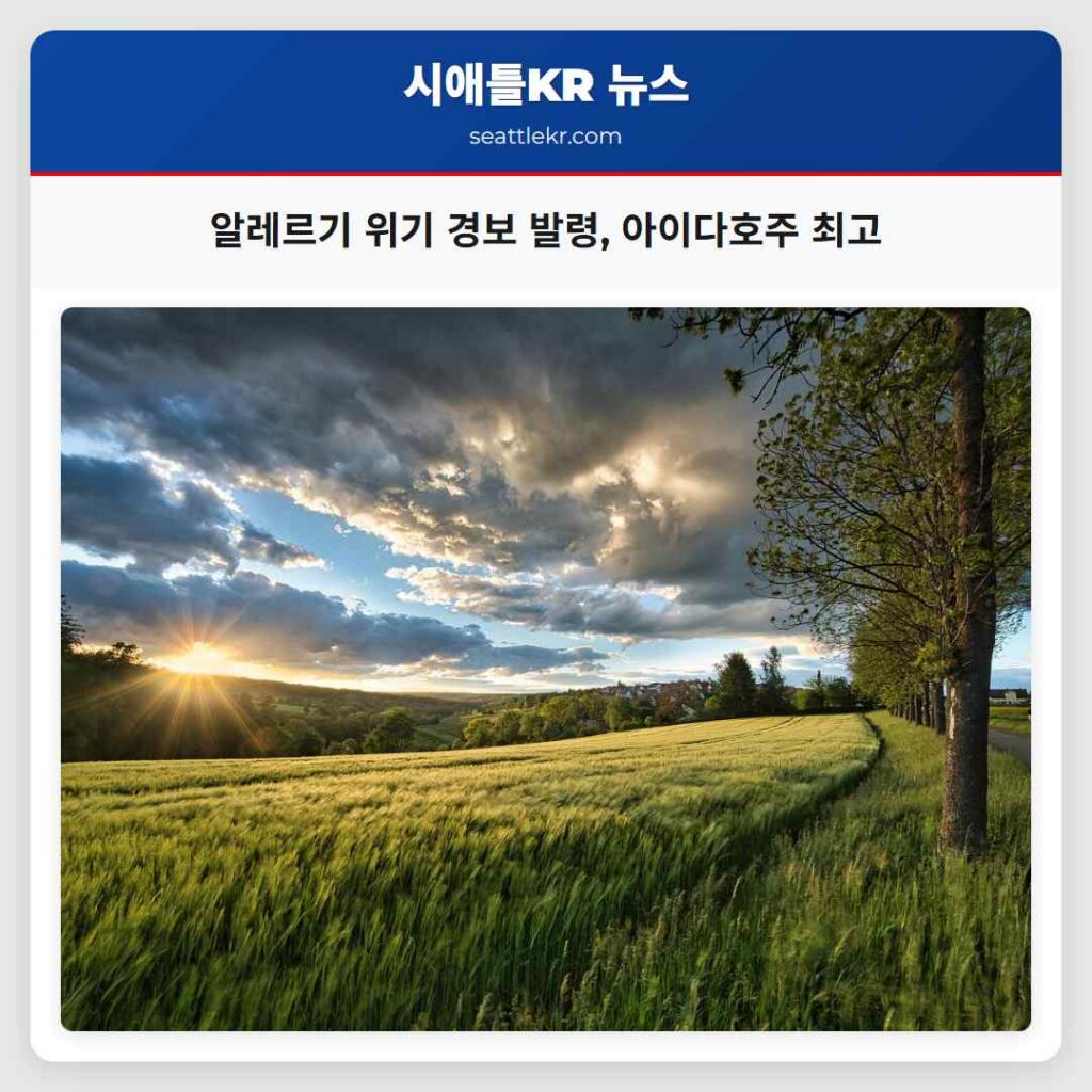 알레르기 위기 경보 발령, 아이다호주 최고