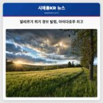 알레르기 위기 경보 발령 아이다호주 최고