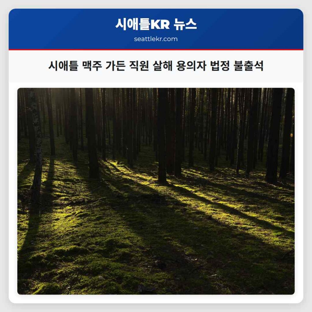 시애틀 맥주 가든 직원 살해 용의자 법정 불출석