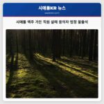 시애틀 맥주 가든 직원 살해 용의자 법정 불출석