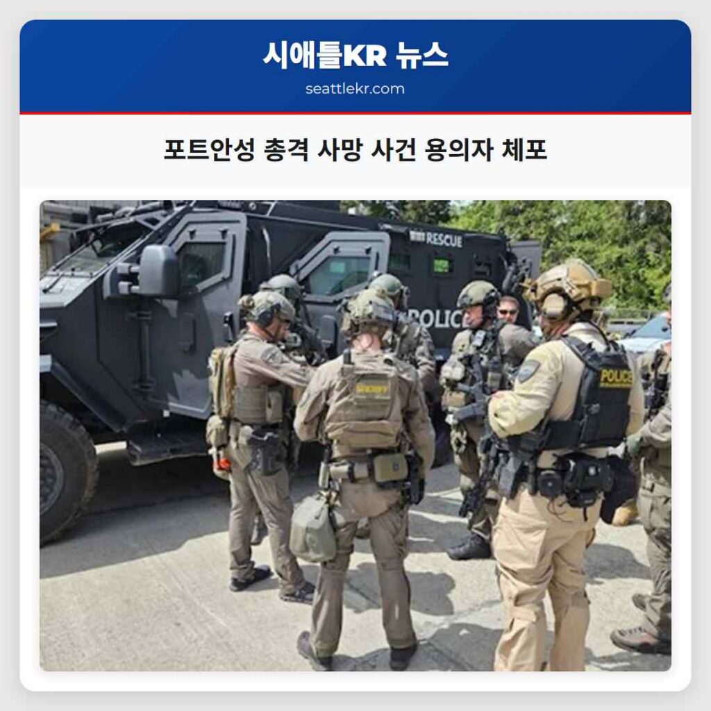 포트안성 총격 사망 사건 용의자 체포