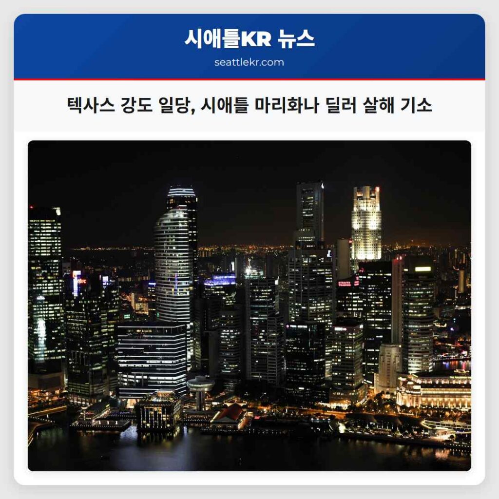 텍사스 강도 일당, 시애틀 마리화나 딜러 살해 기소