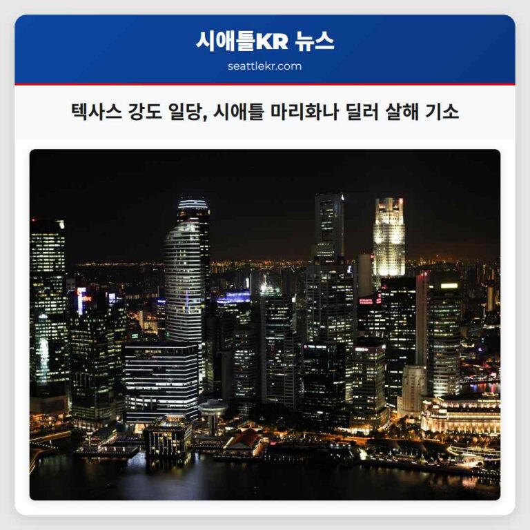 텍사스 강도 일당 시애틀 마리화나 딜러 살해 기소