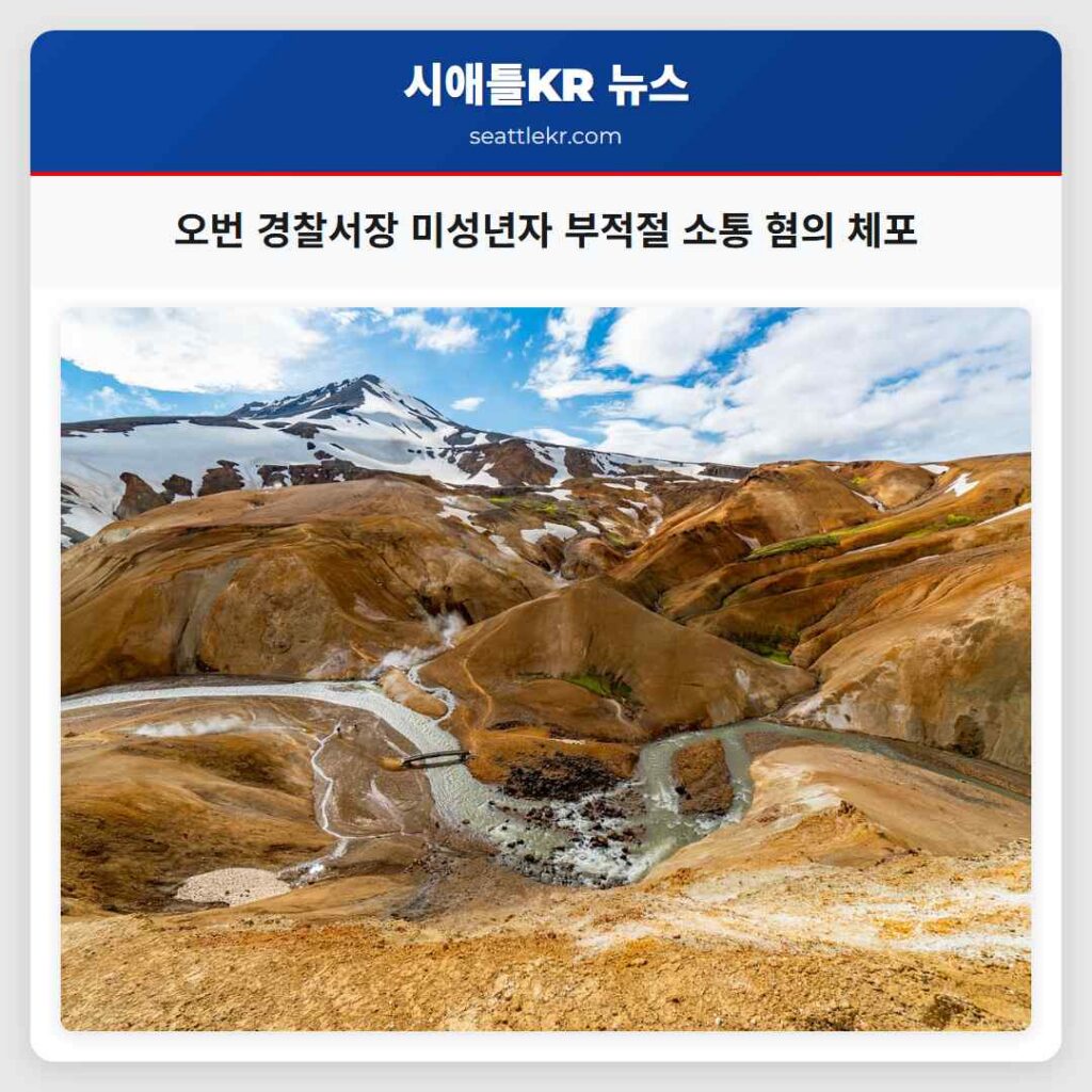 오번 경찰서장 미성년자 부적절 소통 혐의 체포