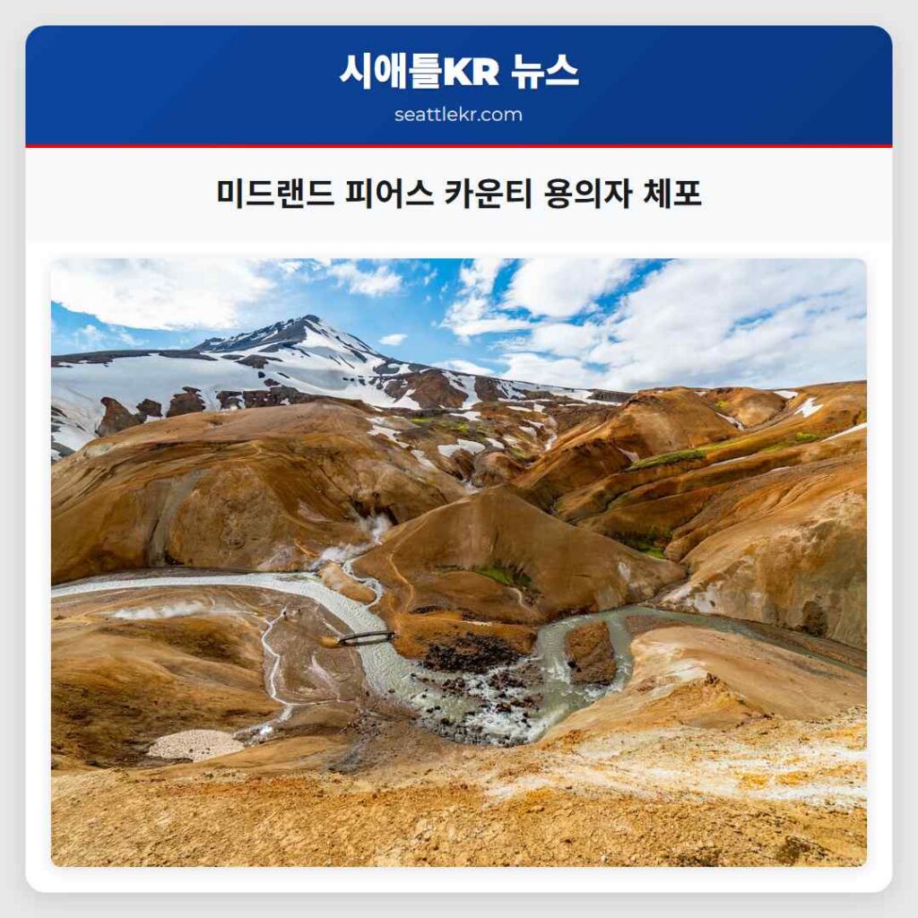 미드랜드 피어스 카운티 용의자 체포