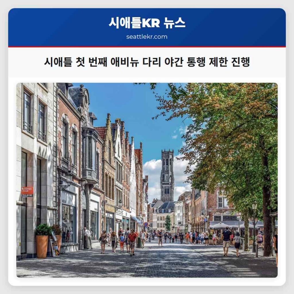 시애틀 첫 번째 애비뉴 다리 야간 통행 제한 진행