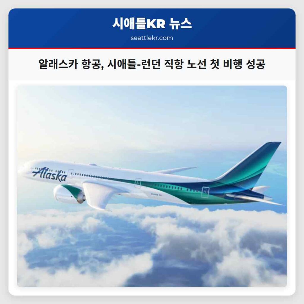 알래스카 항공, 시애틀-런던 직항 노선 첫 비행 성공