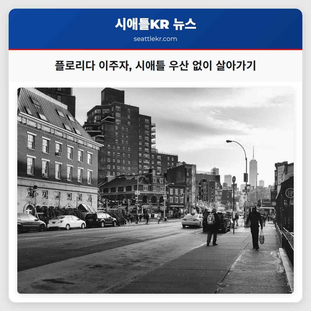 플로리다 이주자, 시애틀 우산 없이 살아가기