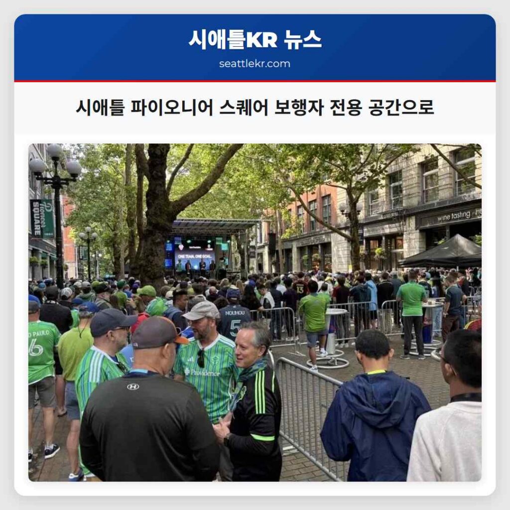 시애틀 파이오니어 스퀘어 보행자 전용 공간으로