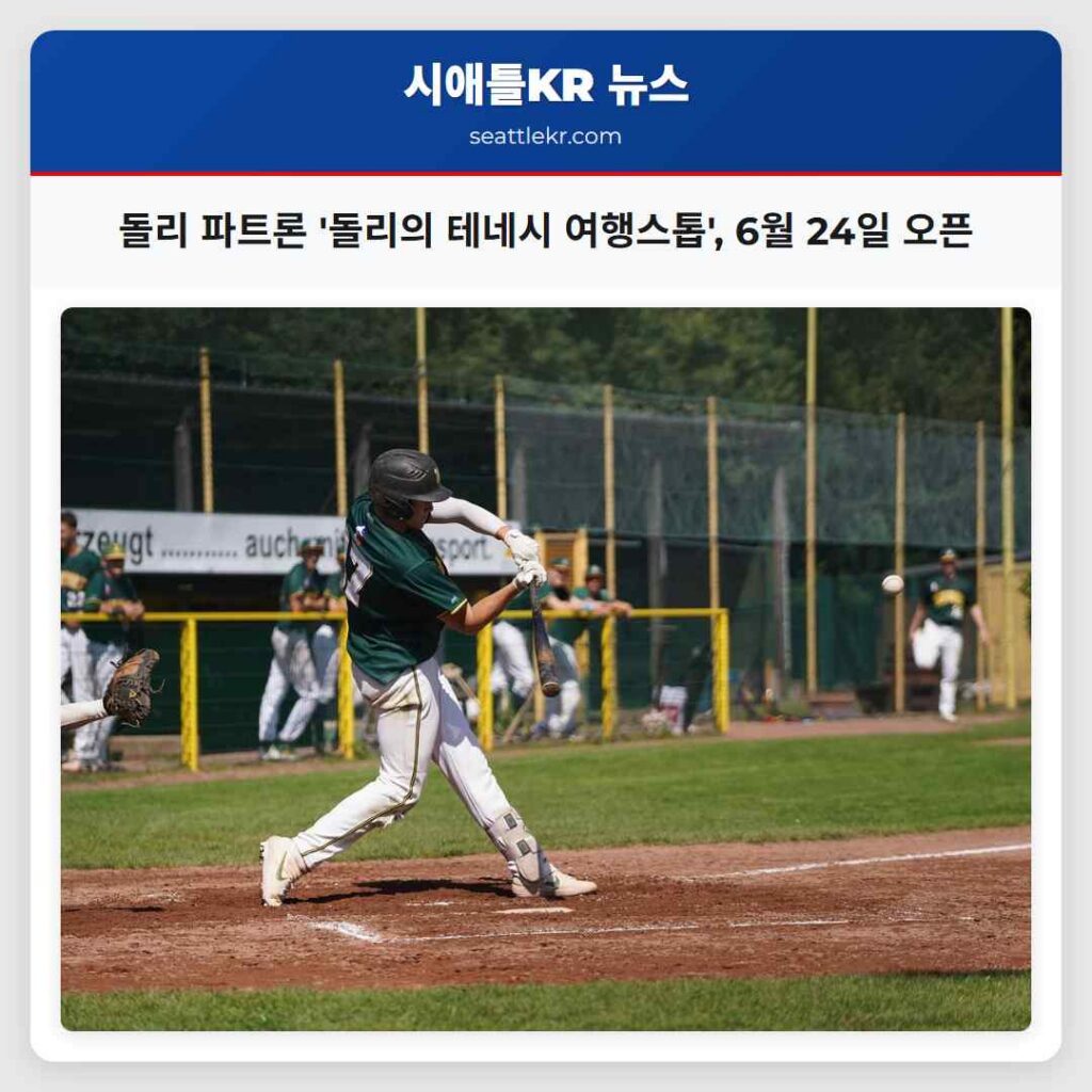 돌리 파트론 '돌리의 테네시 여행스톱', 6월 24일 오픈