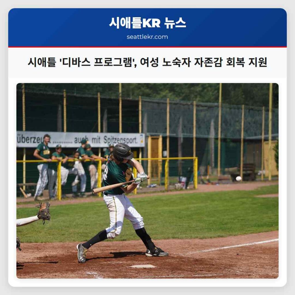 시애틀 '디바스 프로그램', 여성 노숙자 자존감 회복 지원