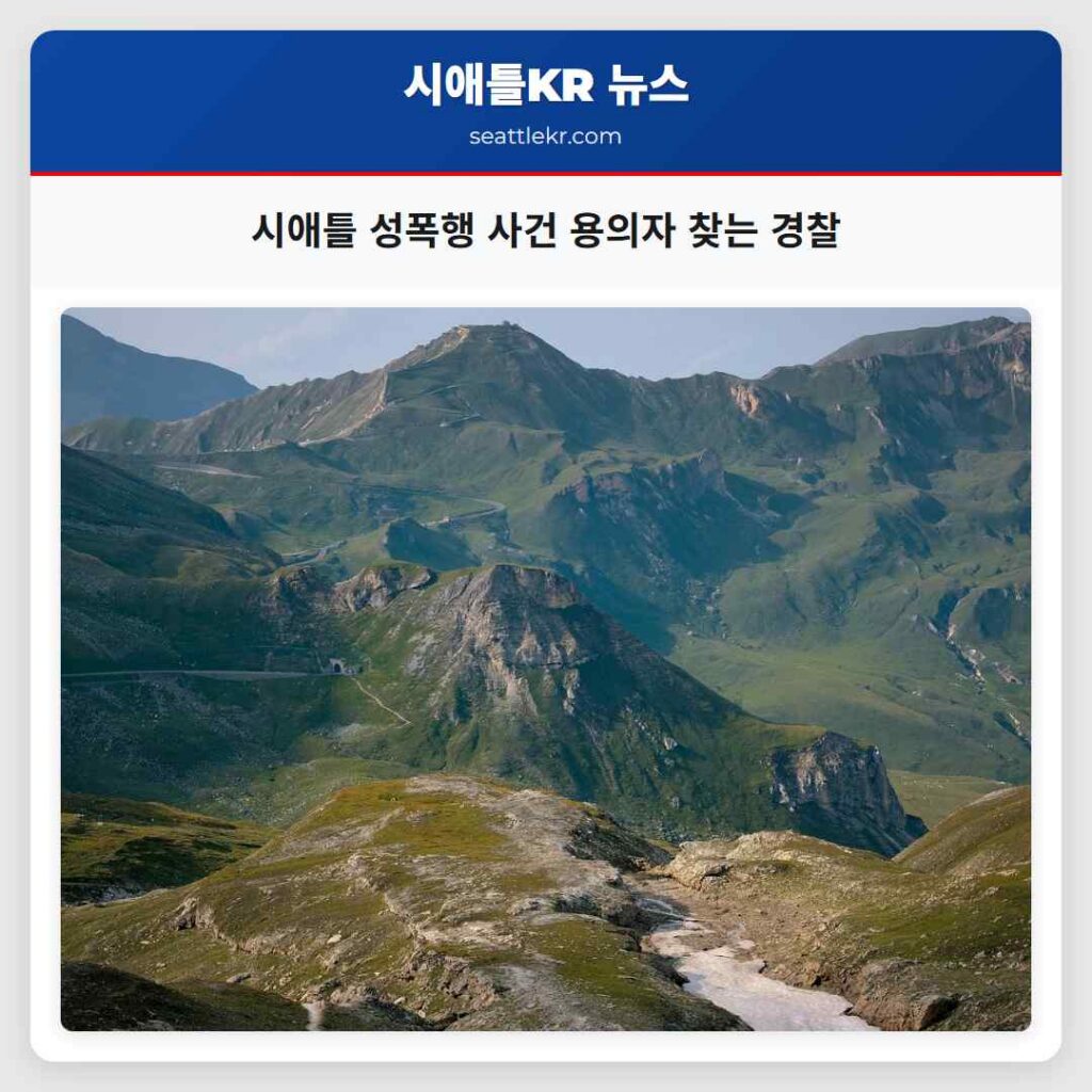 시애틀 성폭행 사건 용의자 찾는 경찰