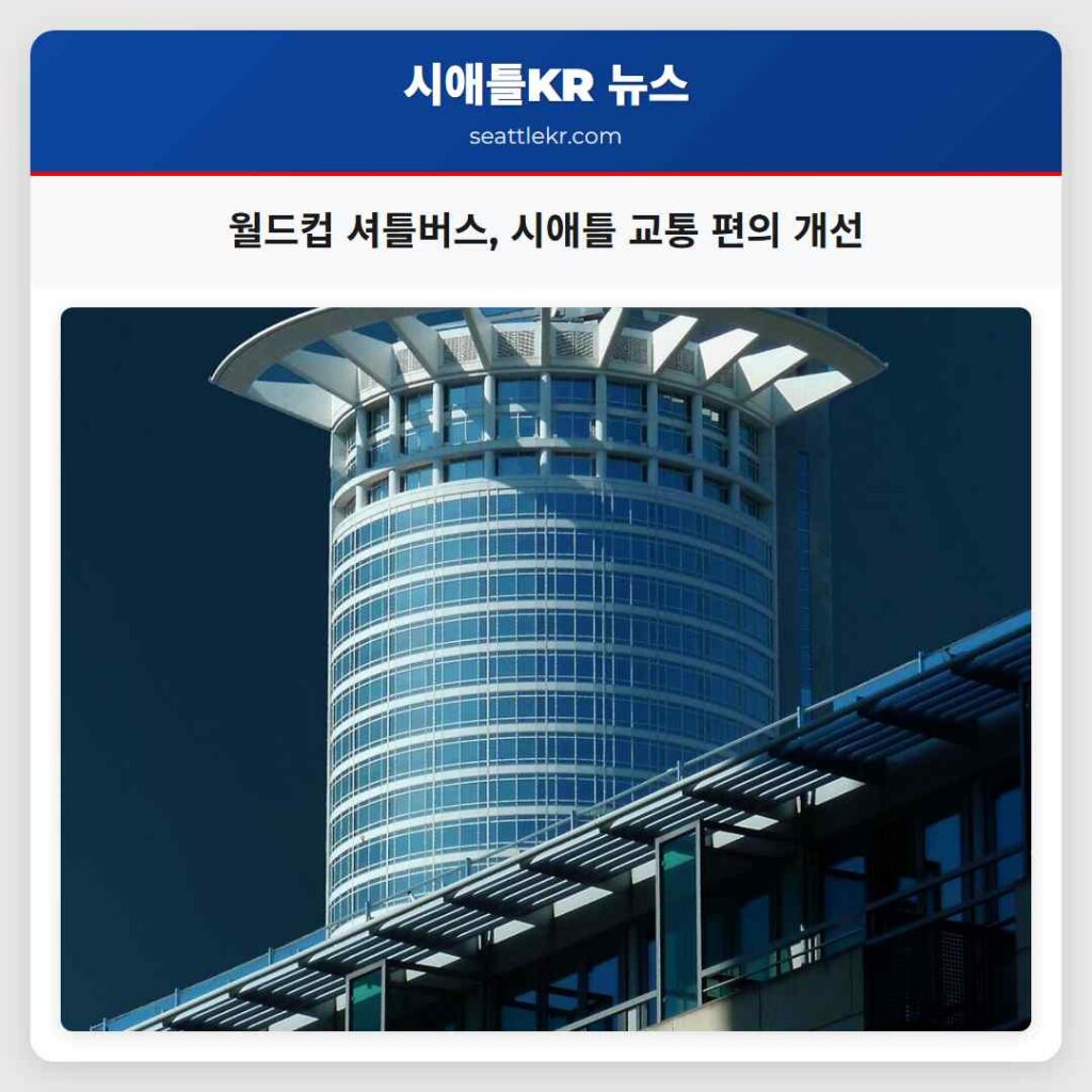월드컵 셔틀버스, 시애틀 교통 편의 개선