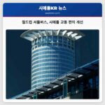 월드컵 셔틀버스 시애틀 교통 편의 개선