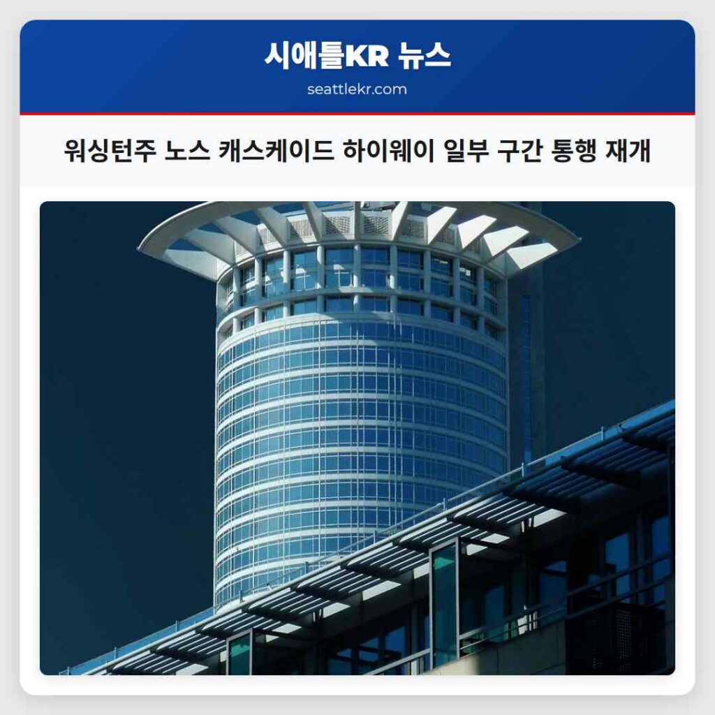 워싱턴주 노스 캐스케이드 하이웨이 일부 구간 통행 재개