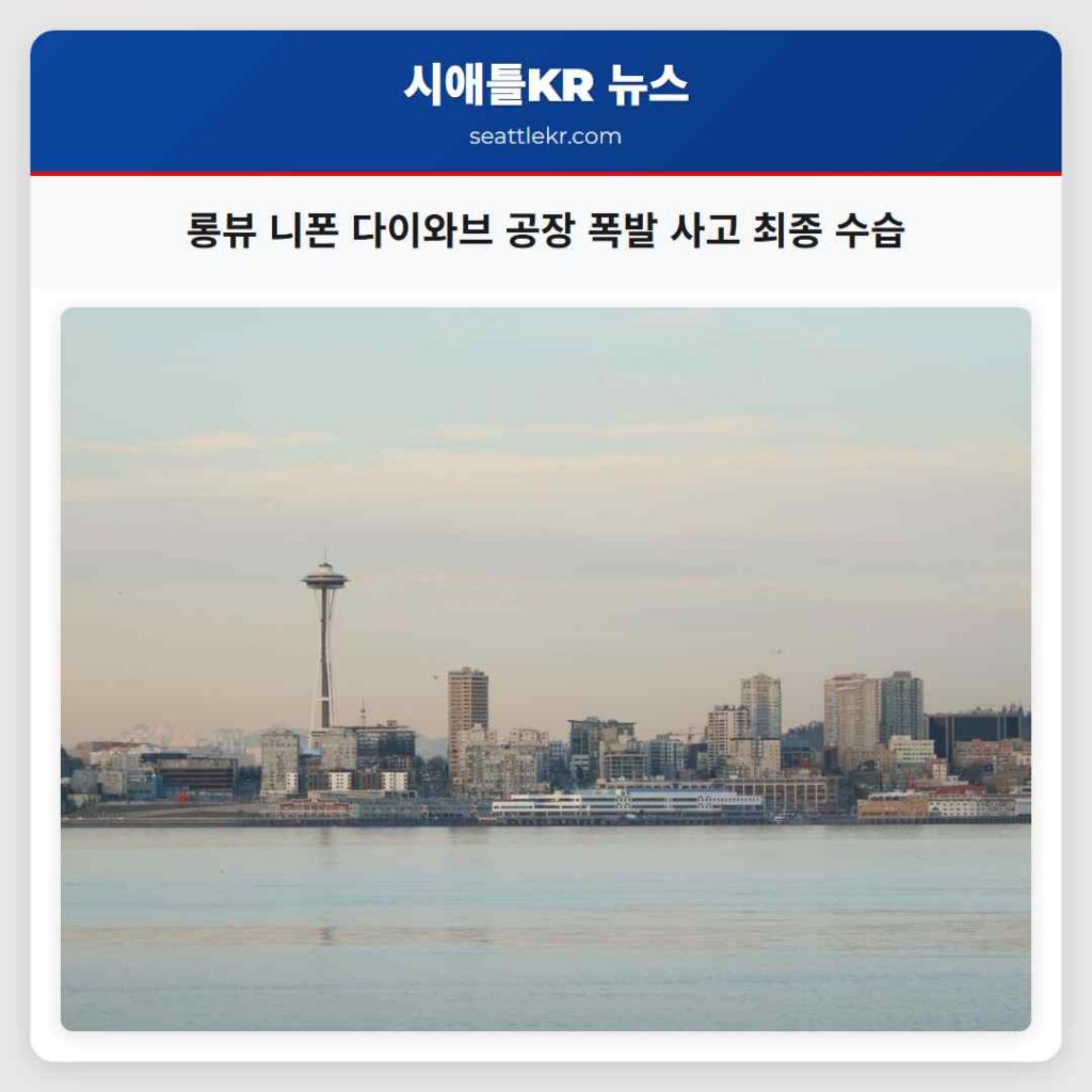 롱뷰 니폰 다이와브 공장 폭발 사고 최종 수습