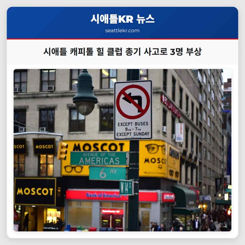 시애틀 캐피톨 힐 클럽 총기 사고로 3명 부상