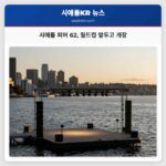 시애틀 피어 62 월드컵 앞두고 개장