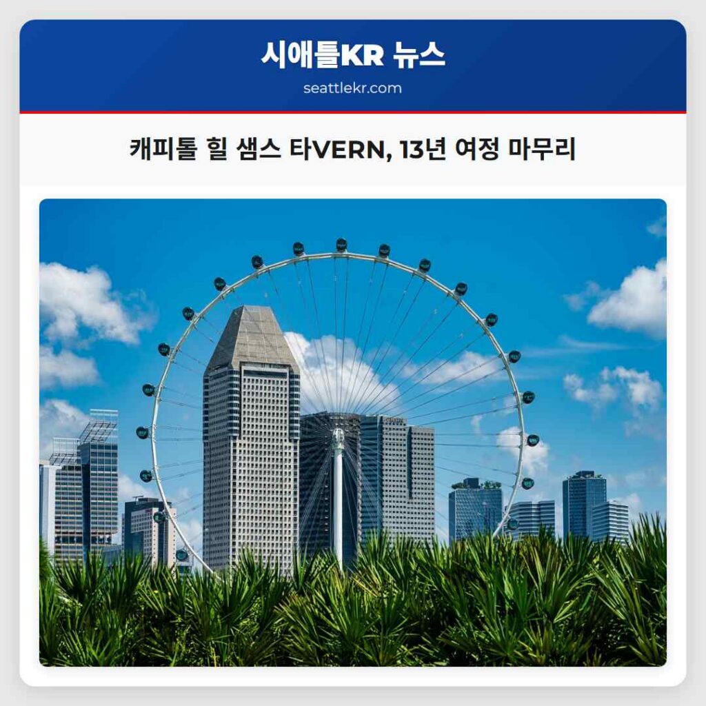 캐피톨 힐 샘스 타VERN, 13년 여정 마무리