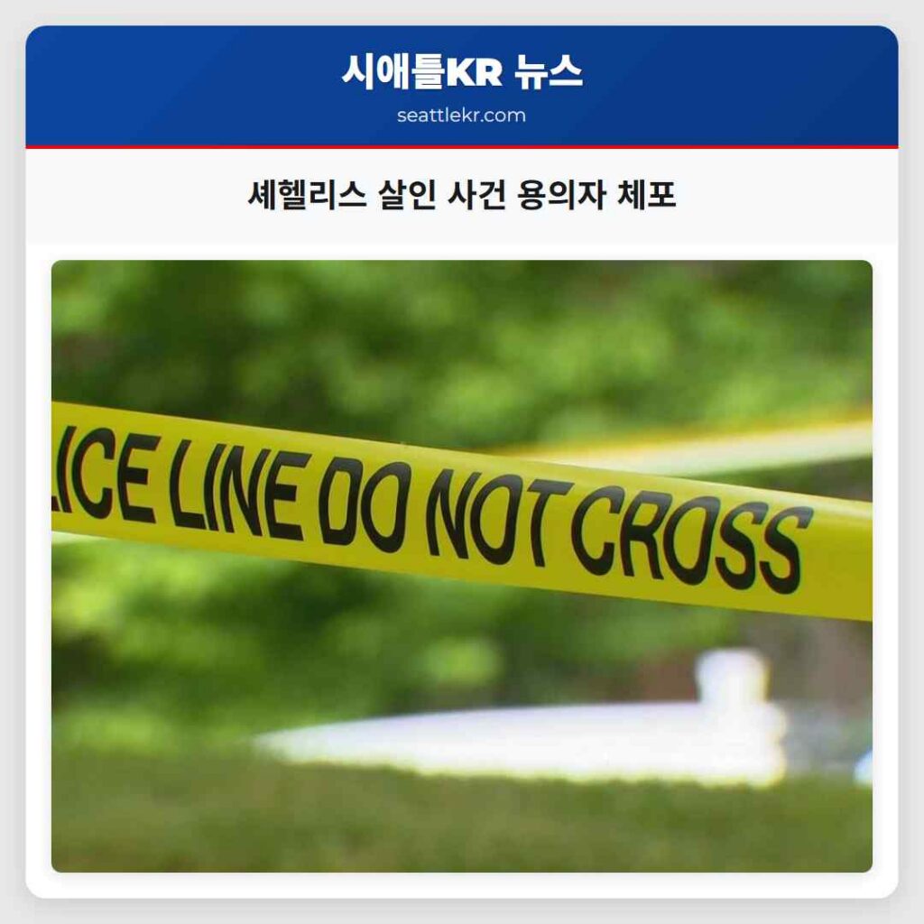 셰헬리스 살인 사건 용의자 체포