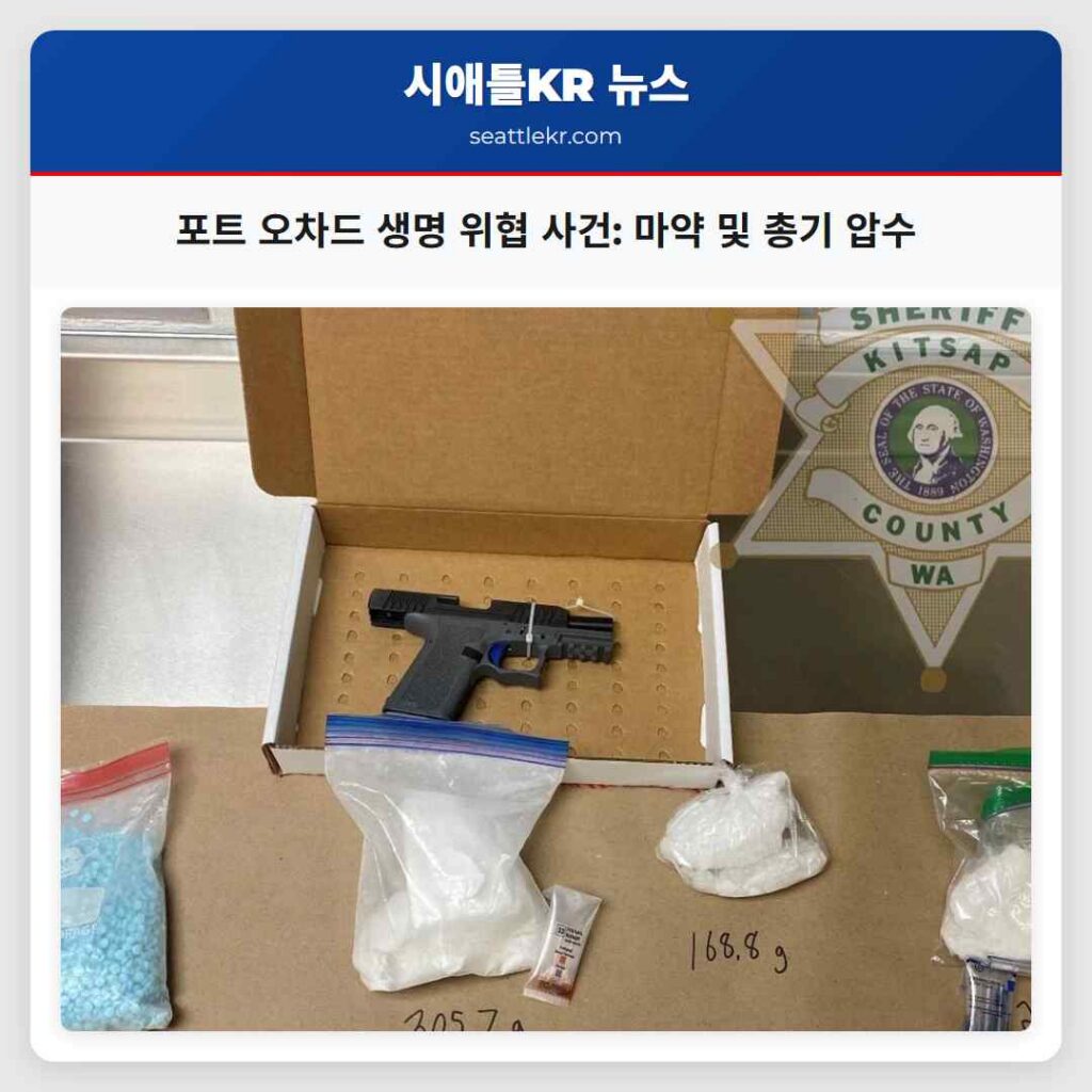 포트 오차드 생명 위협 사건: 마약 및 총기 압수