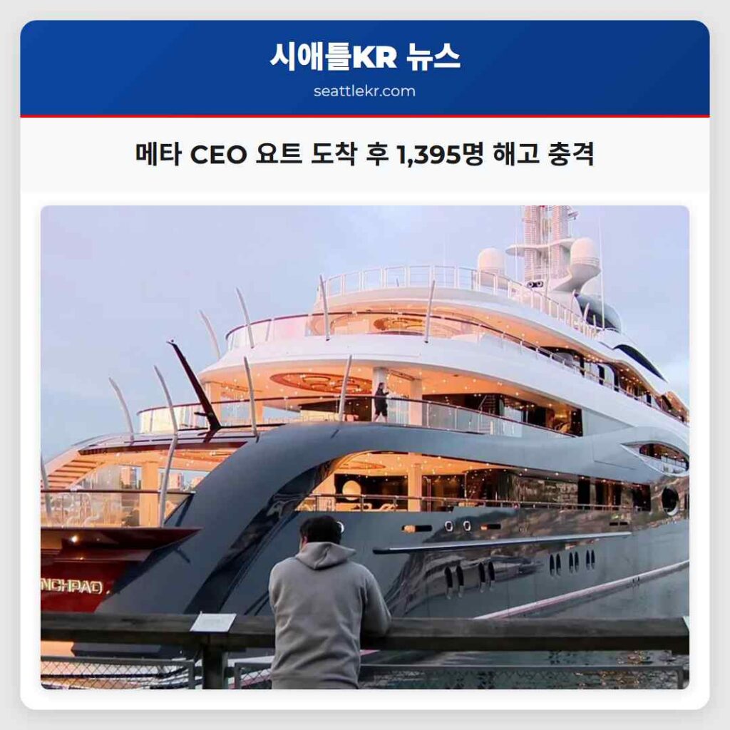 메타 CEO 요트 도착 후 1,395명 해고 충격
