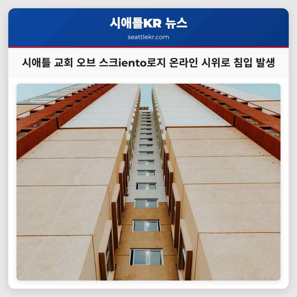 시애틀 교회 오브 스크iento로지 온라인 시위로 침입 발생