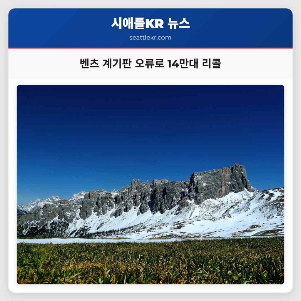벤츠 계기판 오류로 14만대 리콜