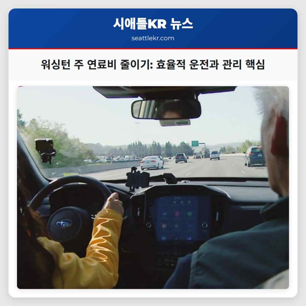 워싱턴 주 연료비 줄이기: 효율적 운전과 관리 핵심