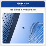 롱뷰 공장 폭발 후 화학물질 유출 대응