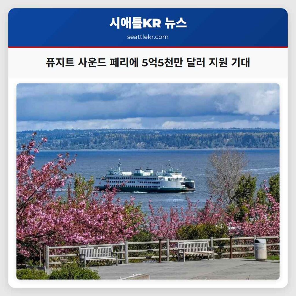 퓨지트 사운드 페리에 5억5천만 달러 지원 기대