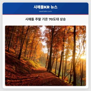 시애틀 주말 기온 70도대 상승