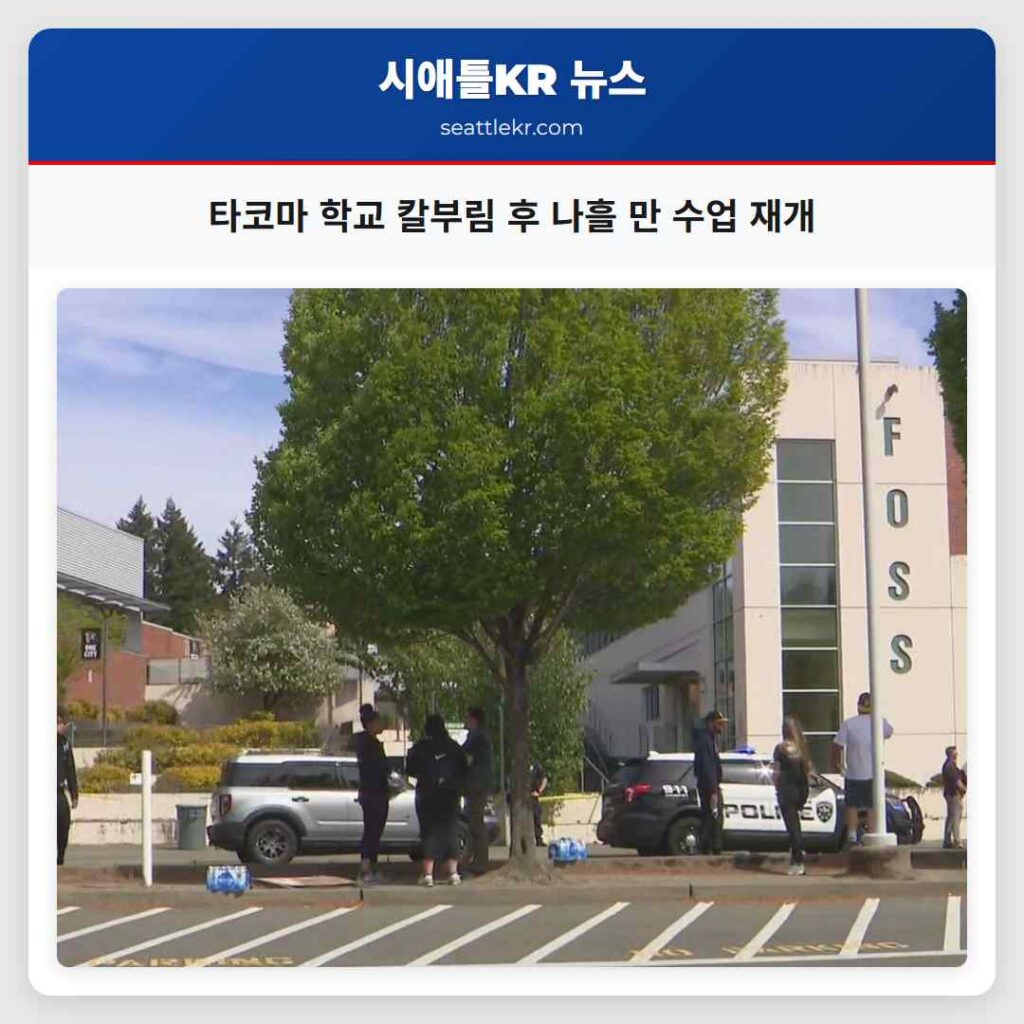 타코마 학교 칼부림 후 나흘 만 수업 재개