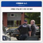 시애틀 사무실 총기 사망 사건 발생
