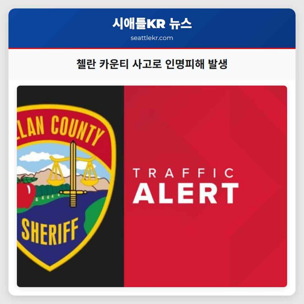 첼란 카운티 사고로 인명피해 발생