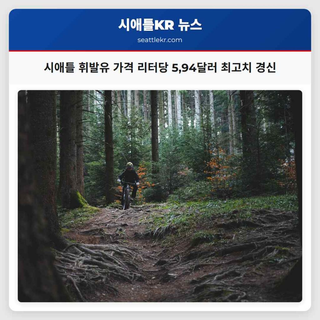 시애틀 휘발유 가격 리터당 5,94달러 최고치 경신