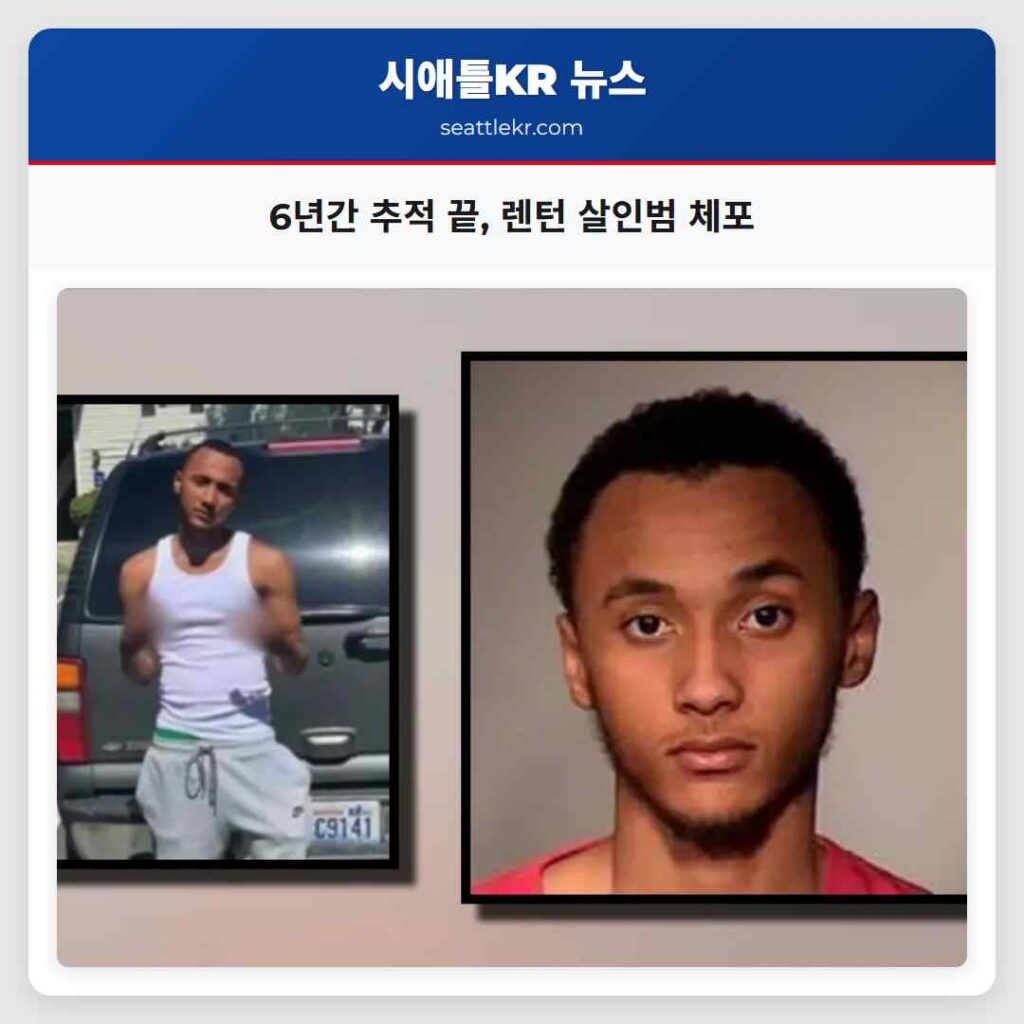 6년간 추적 끝, 렌턴 살인범 체포