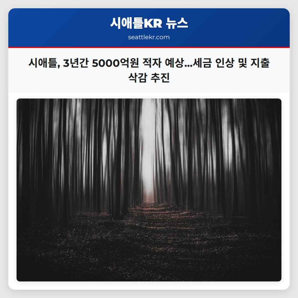 시애틀, 3년간 5000억원 적자 예상...세금 인상 및 지출 삭감 추진