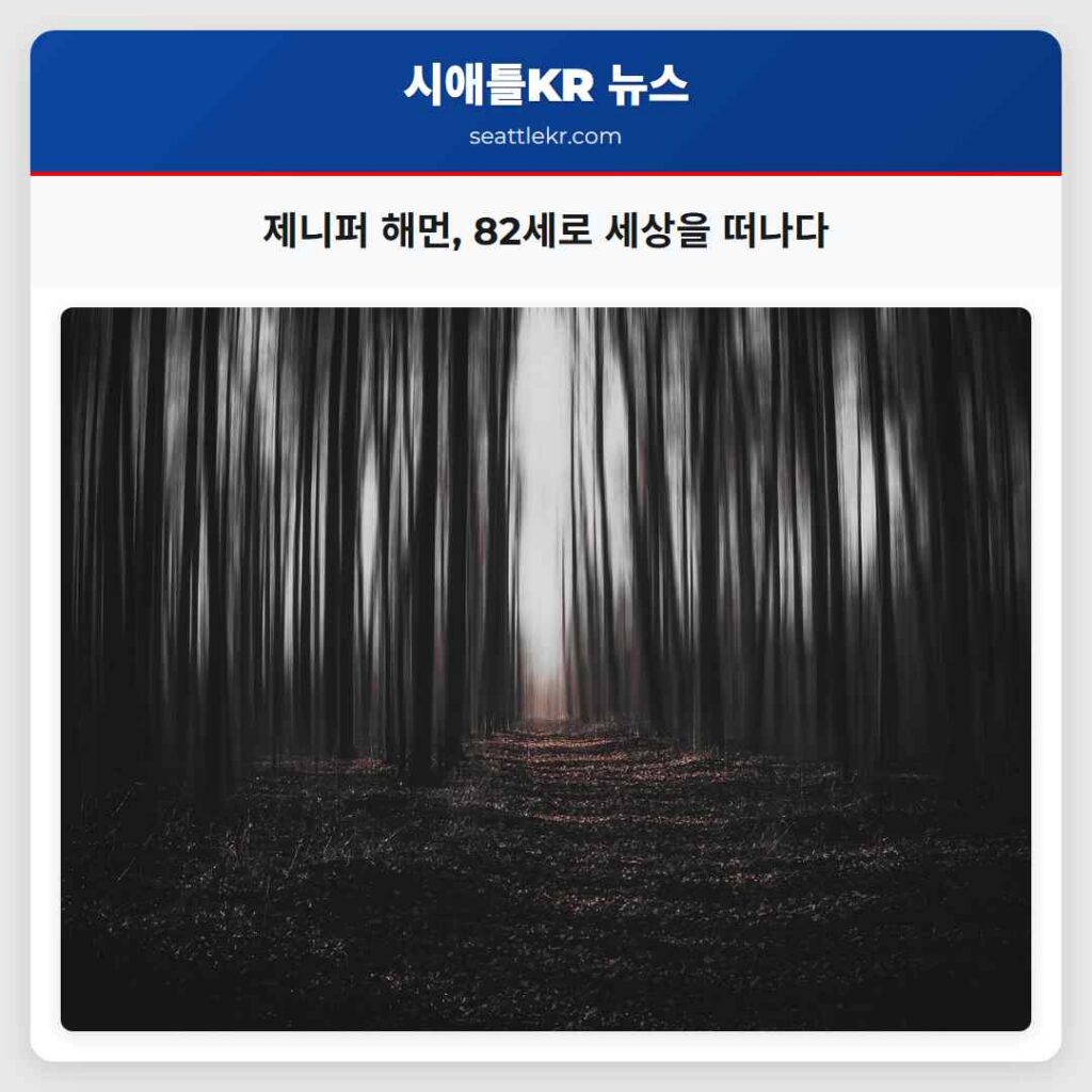 제니퍼 해먼, 82세로 세상을 떠나다