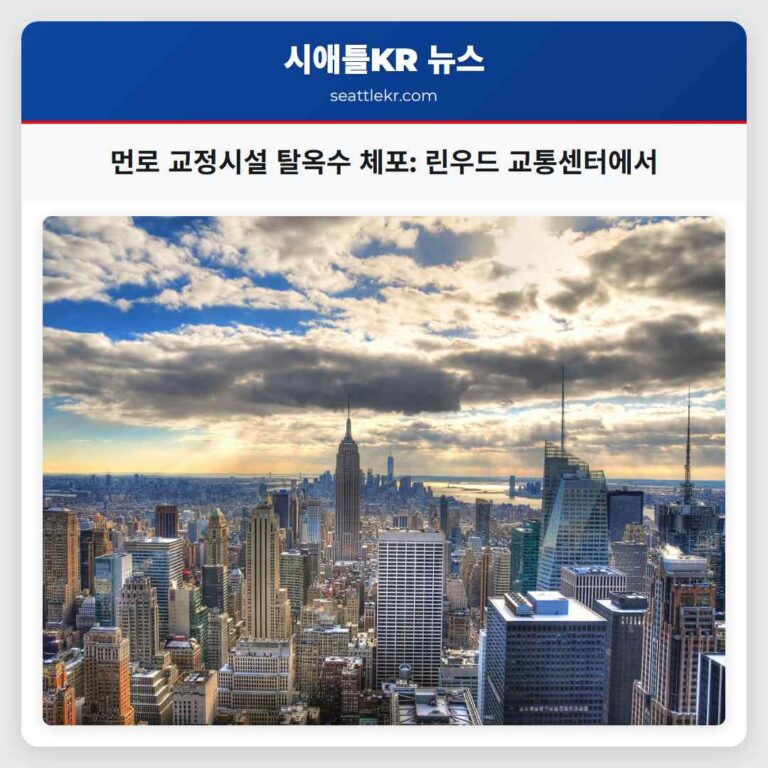 먼로 교정시설 탈옥수 체포 린우드 교통센터에서