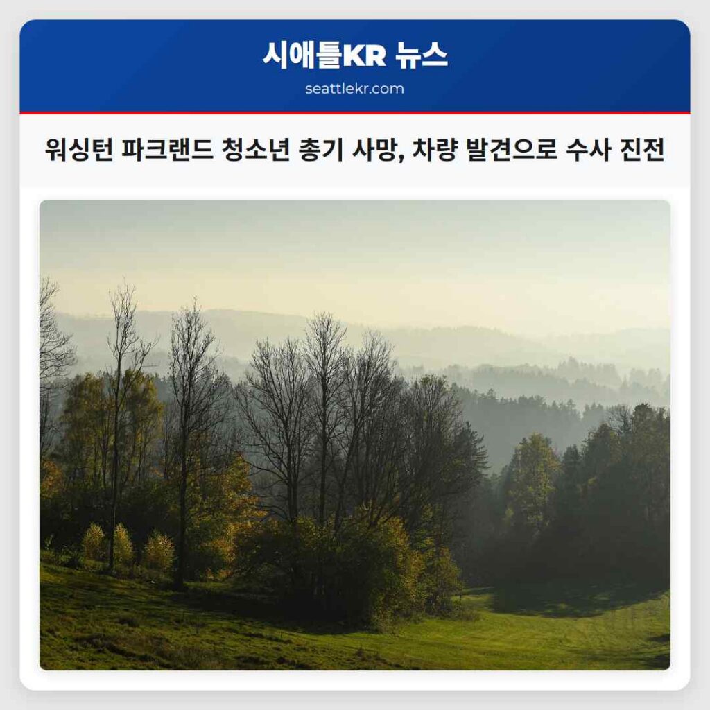 워싱턴 파크랜드 청소년 총기 사망, 차량 발견으로 수사 진전